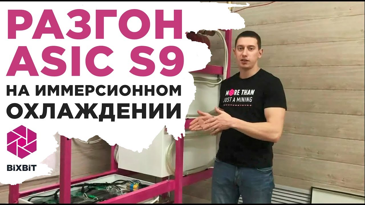 Разгон ASIC S9 до 20.4Th/s на иммерсионном охлаждении