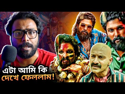 PUSHPA 2 THE RULE REVIEW - লোক ঠকানো? Entertaining? Action ভালো?