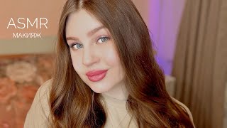 АСМР собирайся со мной, макияж и болталка 🤍 ASMR makeup