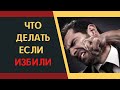 Что делать если избили? Какое наказание за ПОБОИ? Советы адвоката