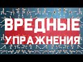 Вредные упражнения? Что это такое?