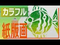 混色やグラデーションで刷るカラフル紙版画