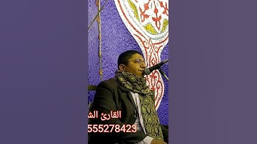 القارئ الشيخ إبراهيم قاسم 01271923665*01555278423