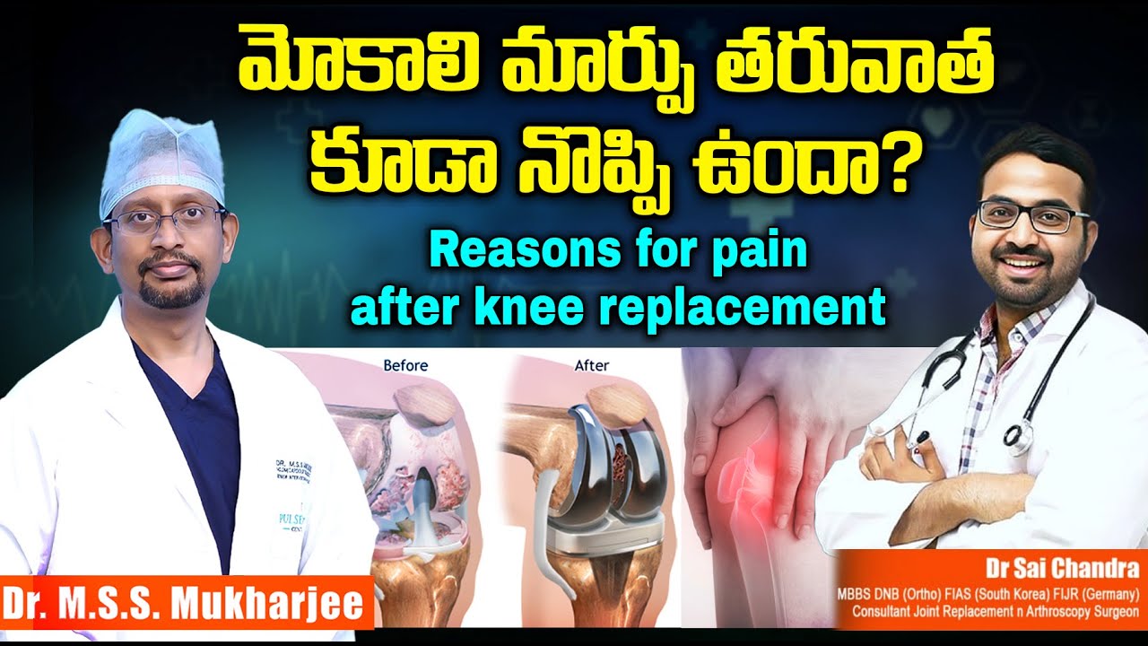 మోకాలి మార్పు తరువాత కూడా నొప్పి ఉందా?Reasons for pain after knee replacement