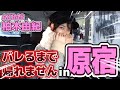 【検証】街中でバレないで有名な柏木由紀は本当に街を歩いてもバレないのか？！in原宿