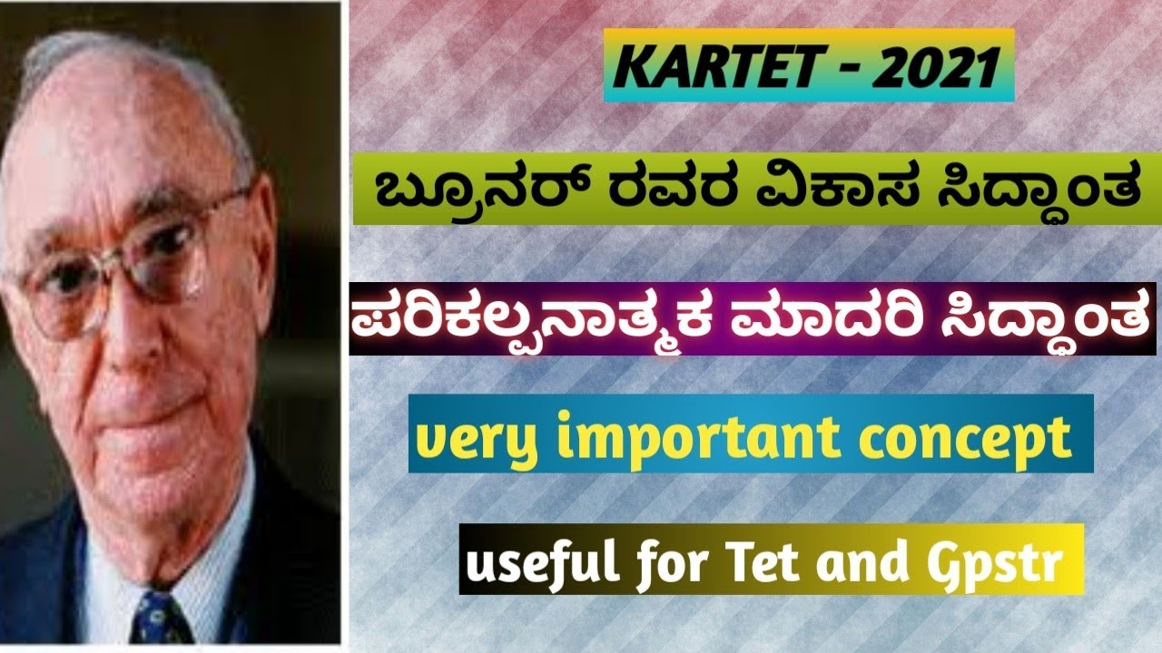 Tet/Gpstr - ಶೈಕ್ಷಣಿಕ ಮನೋವಿಜ್ಞಾನ - ಬ್ರೂನರ್ ರವರ ವಿಕಾಸ ಸಿದ್ಧಾಂತ