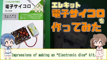 エレキット 電子サイコロ を作ってみた