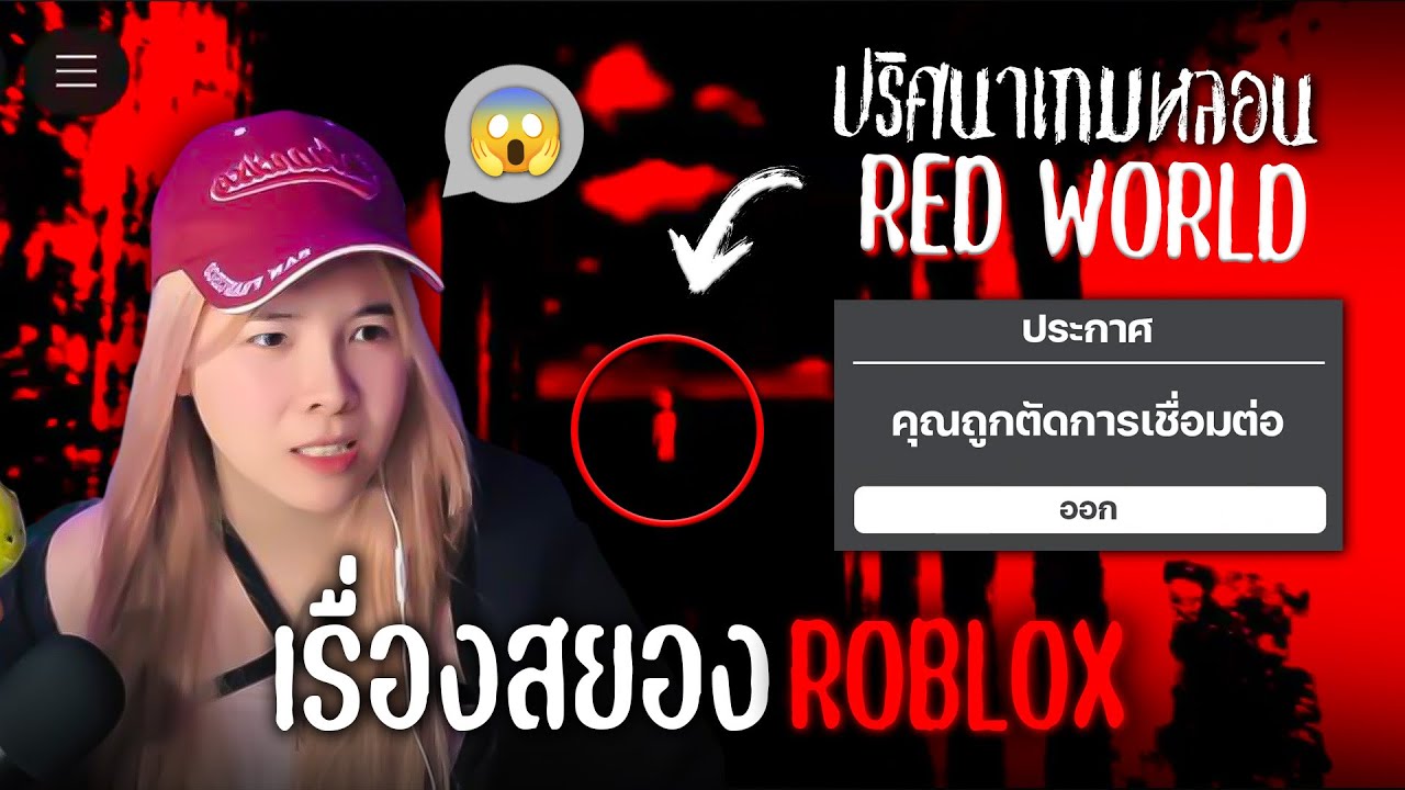 😱 เด็กหนุ่ม 2 คน หายไป?! เมื่อเล่นเกมสยอง Red World! I เรื่องเล่าสยองจากคนเล่น Roblox