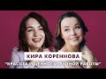 Красота и ценность ручной работы // Люция Усманова и Кира Кореннова @youcanacademychannel