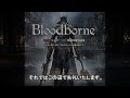 『Bloodborne』ブラッドボーンのリーク映像流出!!【ゆっくりニュース速報】