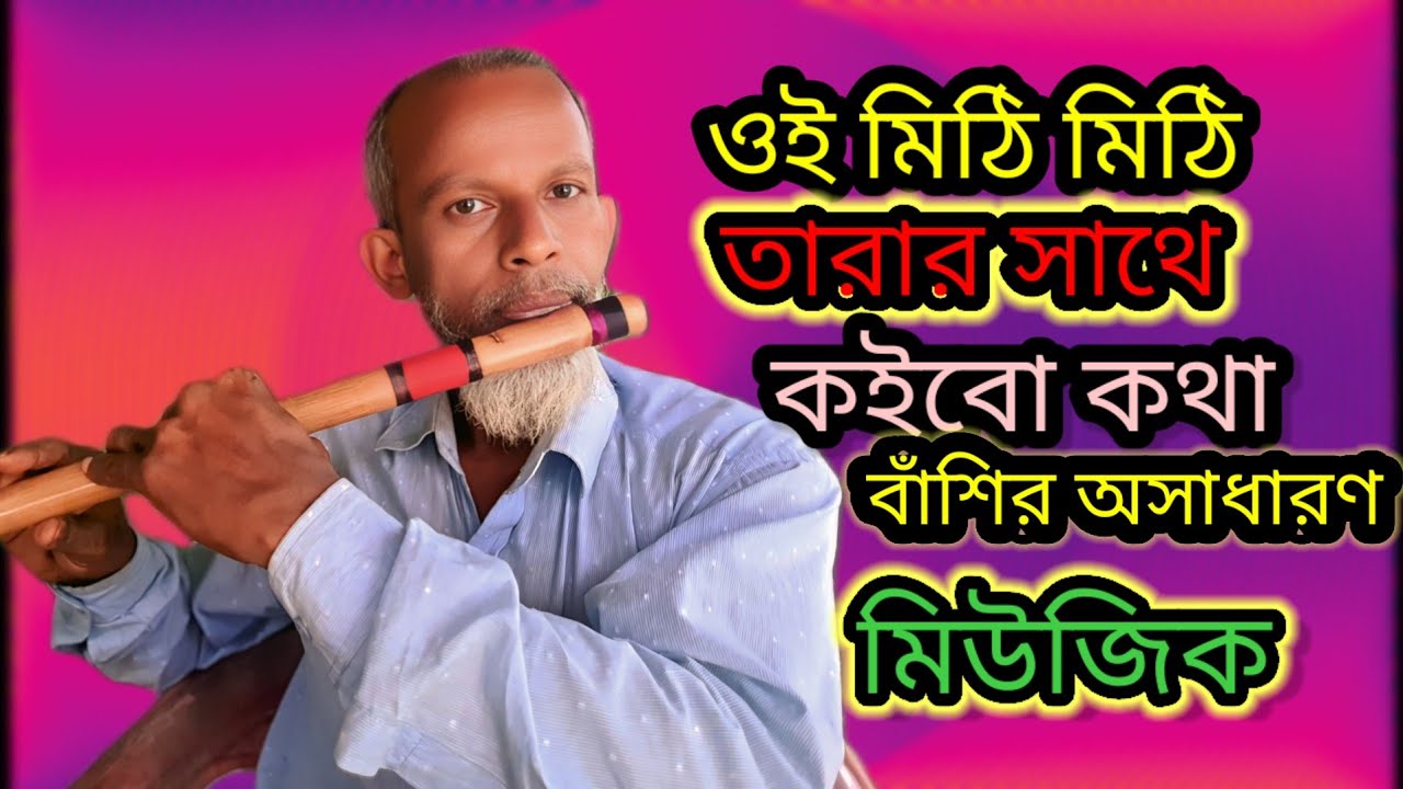 ওই মিটিমিটি তারার সাথে কইবো কথা নাইবা তুমি এলে বাসির  কষ্টের করুন সুর বাজালেন হাবিব স্যার 