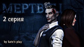 МЕРТВЕЦ | 2 СЕРИЯ | SIMS 4 | MACHINIMA | СЕРИАЛ С ОЗВУЧКОЙ | SIMS 4 МАШИНИМА