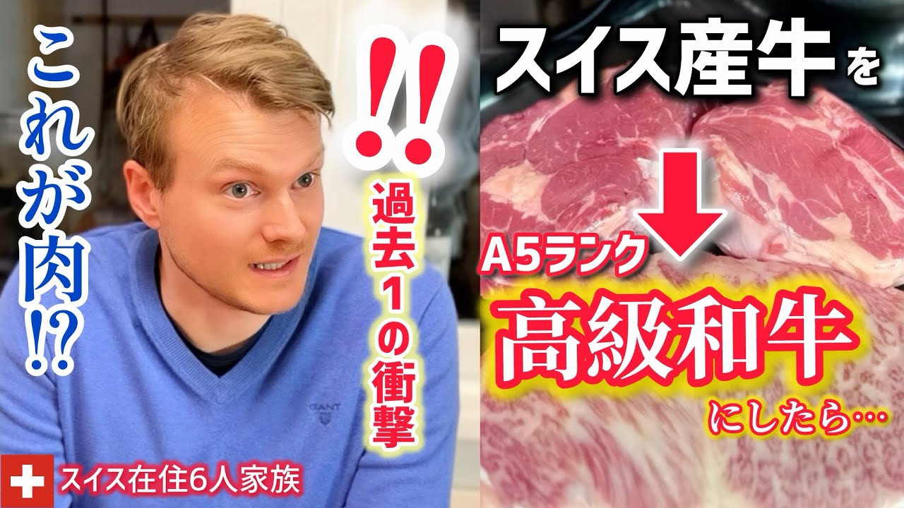 人生初！スイス人夫と子供達の夕食を日本の高級和牛ステーキにした結果…本気で驚いてこうなりました。