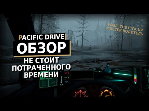 Видео: Не трать время на эту игру | Pacific Drive Обзор Игры