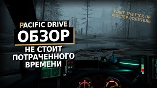 Не трать время на эту игру | Pacific Drive Обзор Игры