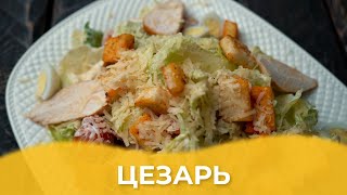 Салат Цезарь / Авторский рецепт от Алматы Повар