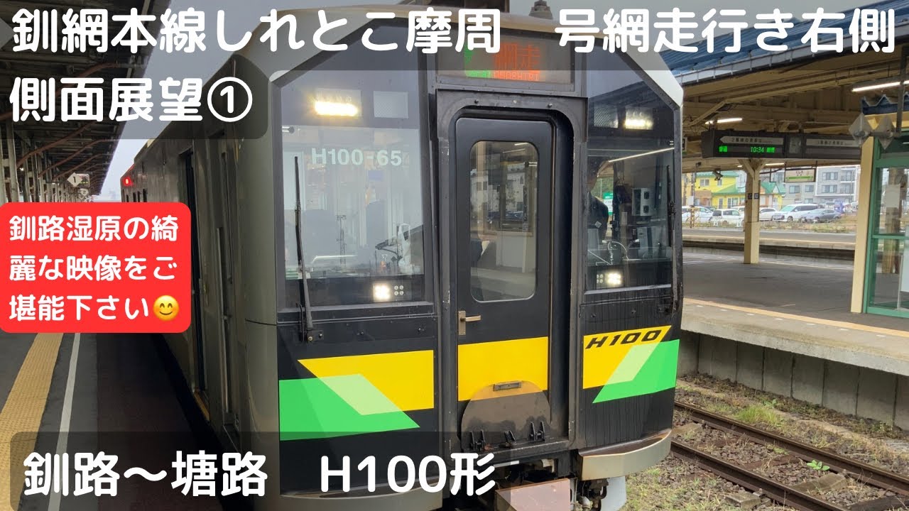 釧網本線しれとこ摩周号網走行き右側側面展望①（釧路〜塘路）（H100形