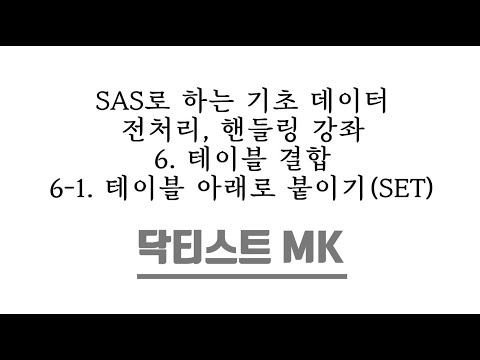 SAS로 하는 기초 데이터 전처리, 핸들링 강좌 / 6. 테이블 결합 / 6-1. 테이블 아래로 붙이기(SET)