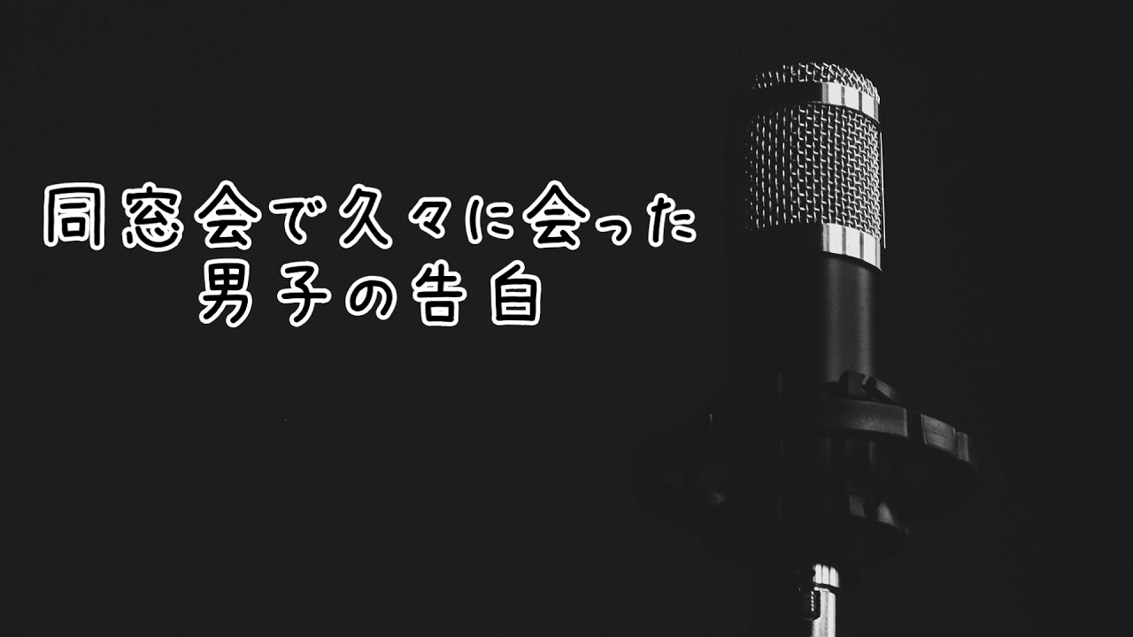 【女性向け】同窓会で久々に会った男子の告白【ｼﾁｭｴｰｼｮﾝﾎﾞｲｽ】