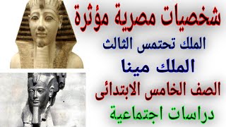 درس شخصيات مصرية مؤثرة ( الملك تحتمس الثالث والملك مينا ) للصف الخامس الابتدائى دراسات الترم الاول