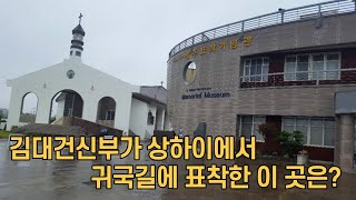 김대건신부표착기념관, 제주 용수성당; father, kim dae-geon's marked memorial hall in Jeju island