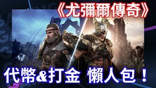 【Legend of YMIR】尤彌爾傳奇｜ 代幣經濟模型全攻略｜AAA MMORPG區塊鏈遊戲