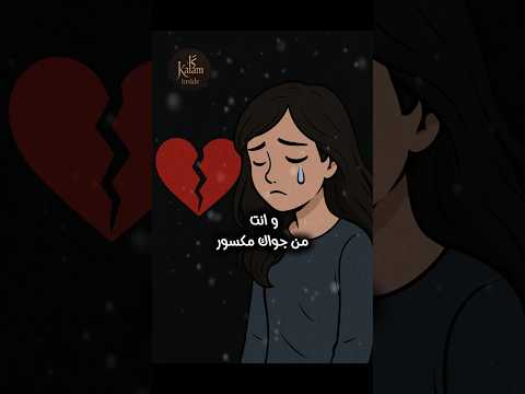 ضحكت قدام الناس وأنا مكسور كلام هيوقفك لحظة