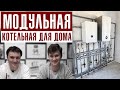 ЛУЧШИЙ ПРОЕКТ КОТЕЛЬНОЙ для частного дома / Модульная котельная своими руками