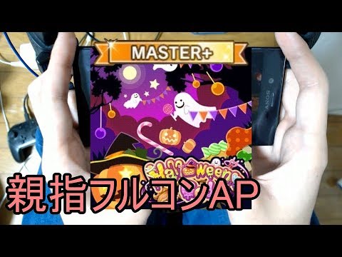 【デレステ親指AP】Halloween♥Code MASTER+