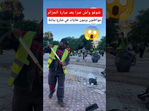 مواطنون يرمون نفايات في شارع بباتنة بعد نهاية مبارة الجزائر
