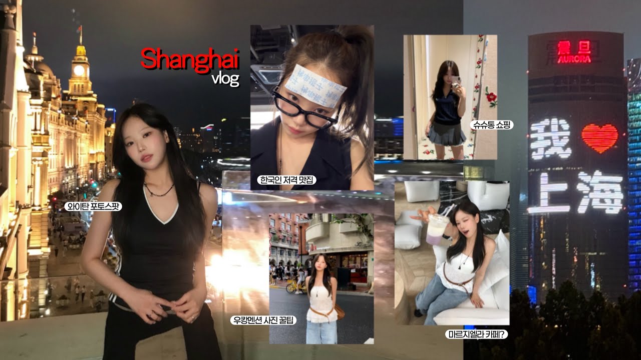 내 퍼컬이 상해인가. ..⛧⛤ 하나부터 열까지 성공! 상해여행 VLOG❤️ㅣ한국인 저격 맛집, 와이탄 포토스팟, 우캉멘션, 슈슈통 쇼핑ㅣ