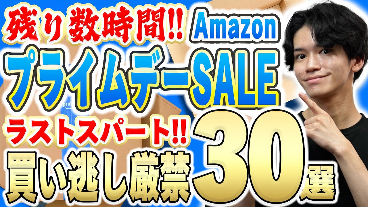【本日プライムデー最終日】買い逃し厳禁⚠️おすすめセール商品30選!