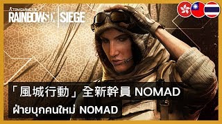 Rainbow Six Siege - Wind Bastion: Nomad Operator