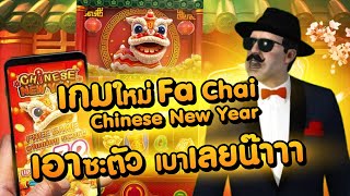 สล็อตแตกง่าย Fa Chai เกม Chinese-New-Year-2