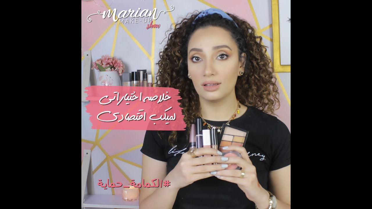 marian samir - وافضل وارخص ميكب تجربيه