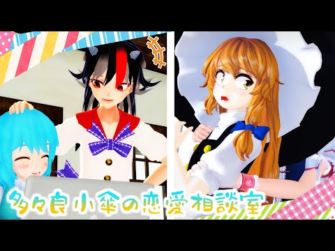 [Touhou MMD] Kogasa Tatara's Love Counseling Office
