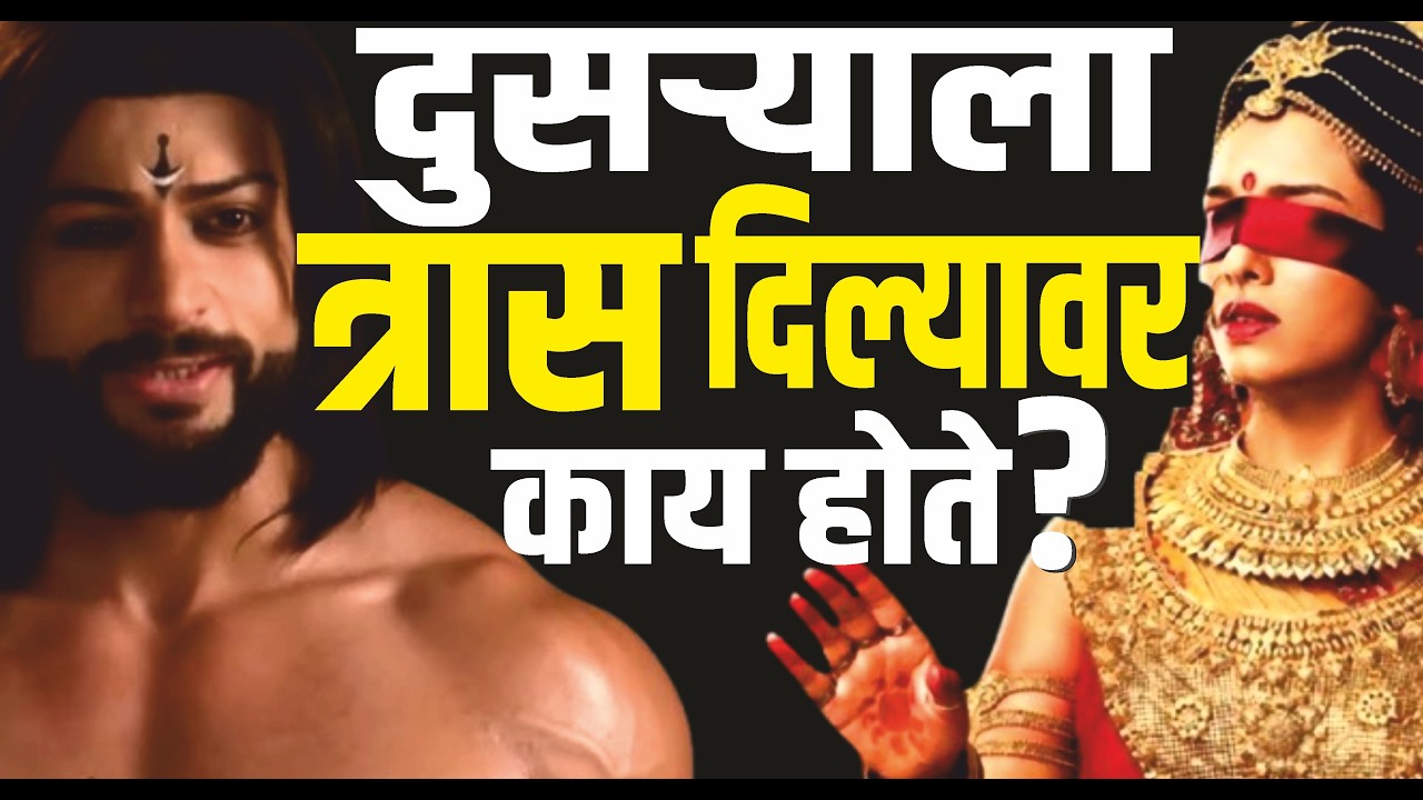 दुसऱ्याला त्रास दिल्यावर काय होते? जवळची व्यक्ती दुःख देते तेव्हा नक्की ऐका दृष्टांत Mahabharatkatha