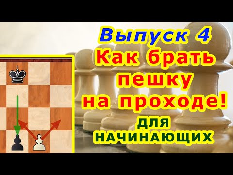Взятие на проходе ♙ Как правильно брать пешку ШАХМАТЫ УРОКИ ♔ ОБУЧЕНИЕ для начинающих онлайн ВИДЕО 4