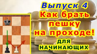 Взятие на проходе ♙ Как правильно брать пешку ШАХМАТЫ УРОКИ ♔ ОБУЧЕНИЕ для начинающих онлайн ВИДЕО 4 Взятие на проходе ♙ Как правильно брать пешку ШАХМАТЫ УРОКИ ♔ ОБУЧЕНИЕ для начинающих онлайн ВИДЕО 4