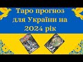 @tarosecrets  Таро прогноз для України на 2024 рік