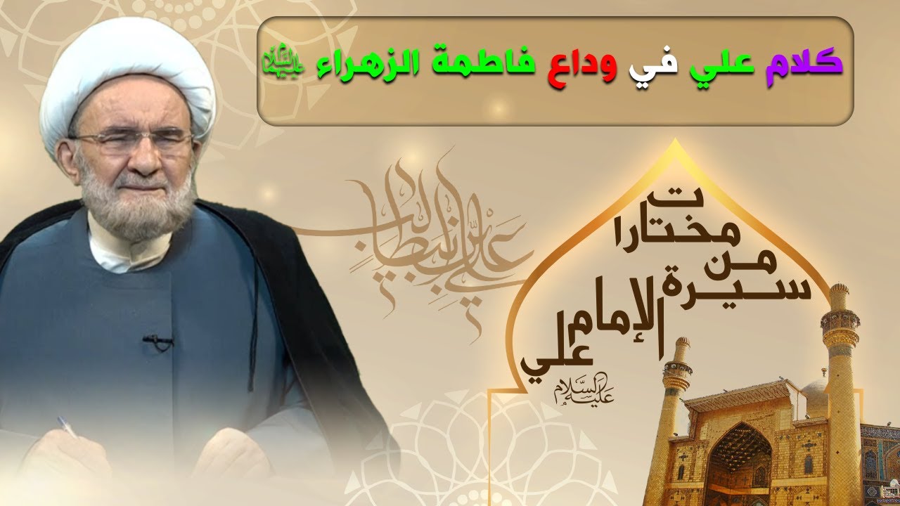 كلام علي في وداع فاطمة الزهراء عليهما السلام - الشيخ علي الكوراني