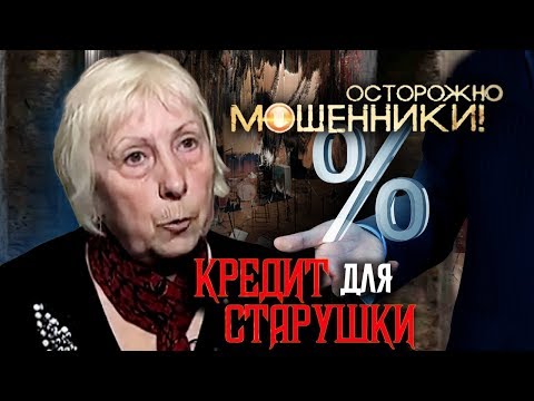 Кредит для старушки. Осторожно, мошенники! | Центральное телевидение