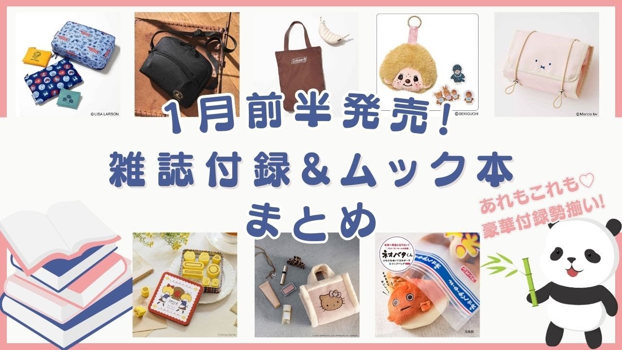 1月前半発売の雑誌付録＆ムック本をまとめてご紹介♪可愛くて使えそう