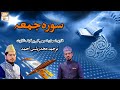 Watch Surah Al-Jumuah | Recitation Of Quran | 62 Surah Of Quran | Qari Noman Naeemi | Muhammad Raees Ahmed Online In HD