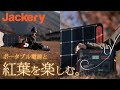 【紅葉とJackery】ポータブル電源で、紅葉をさらに楽しもう。