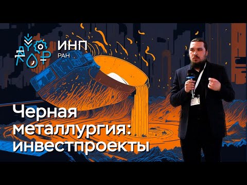 Инвестпроекты черной металлургии: оценка при помощи ГИС данных и Базы знаний ИЭОПП СО РАН