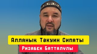 Алланың Тәкуин сипаты | уағыз | Ризабек Батталұлы