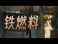 铁锈，凭什么成为储能尖兵？ #发明 #储能 #新能源