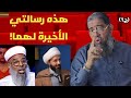الشيخ محجوب المحجوبي هذه رسالتي إلى أحمد سلمان و خميس الماجري ج1