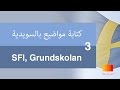 كتابة المواضيع بالسويدية 3 [كتابة موضوع تعبير] [SFI, Grundskolan] [Att skriva en uppsats]